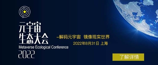 "元宇宙生态大会2022"将于8月31日上海召开