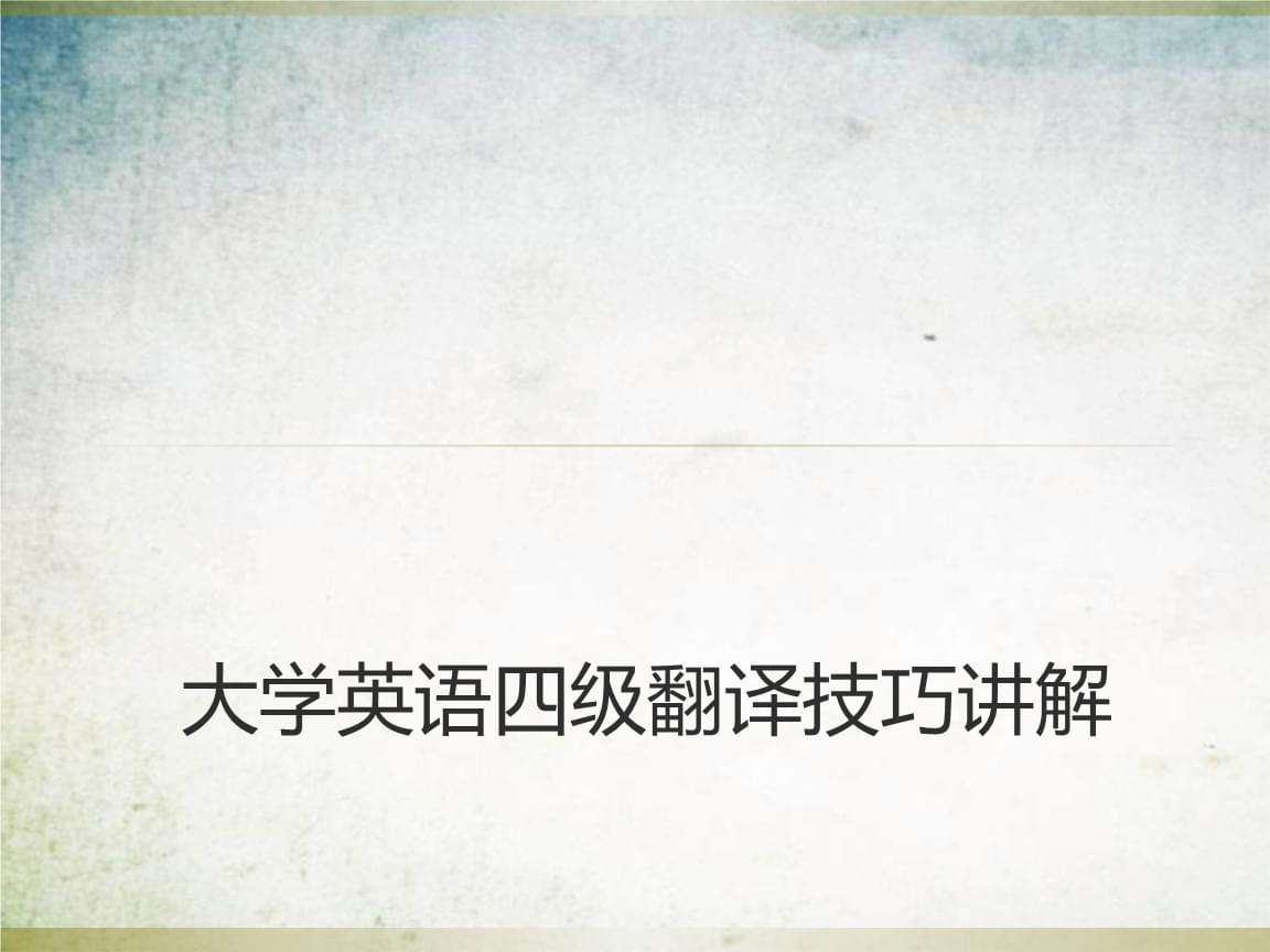 老手经常使用的翻译技巧