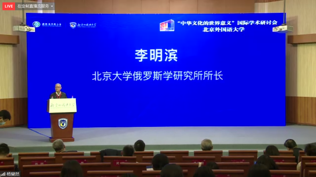 北京外国语大学“中华文化的世界意义”国际学术研讨会
