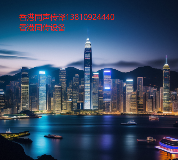 香港交易所生物科技峰会，香港同传设备，香港同声传译