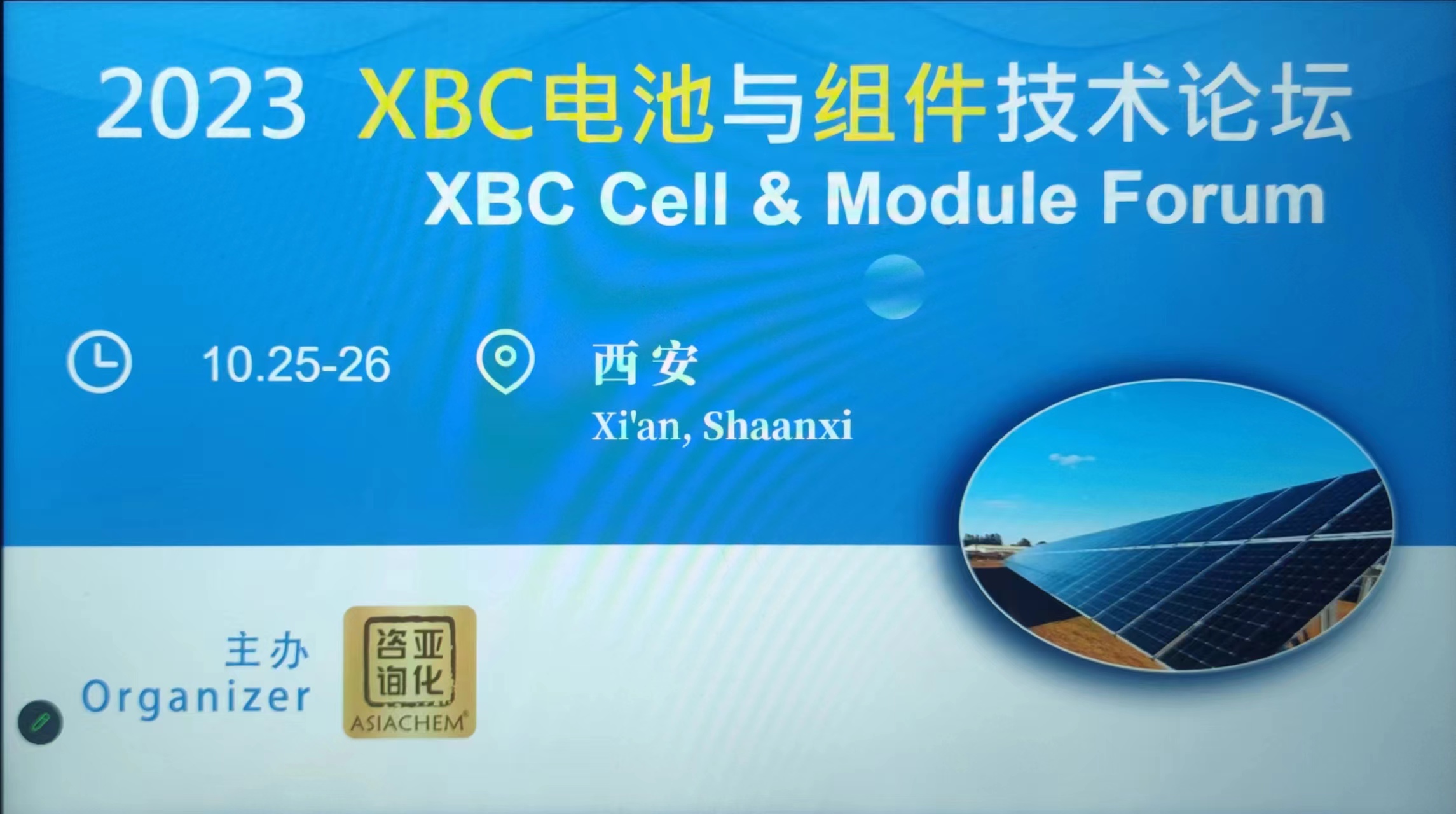 BC已来！XBC电池与组件技术论坛圆满召开