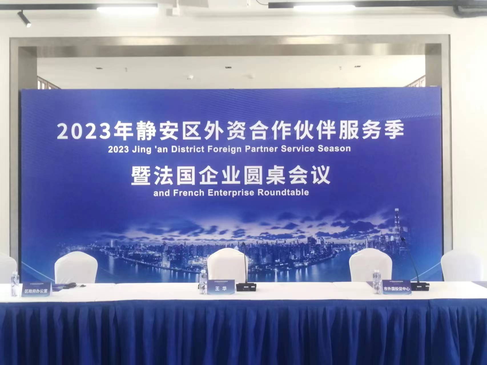 2023年静安区外资合作伙伴服务季暨法国企业圆桌会议