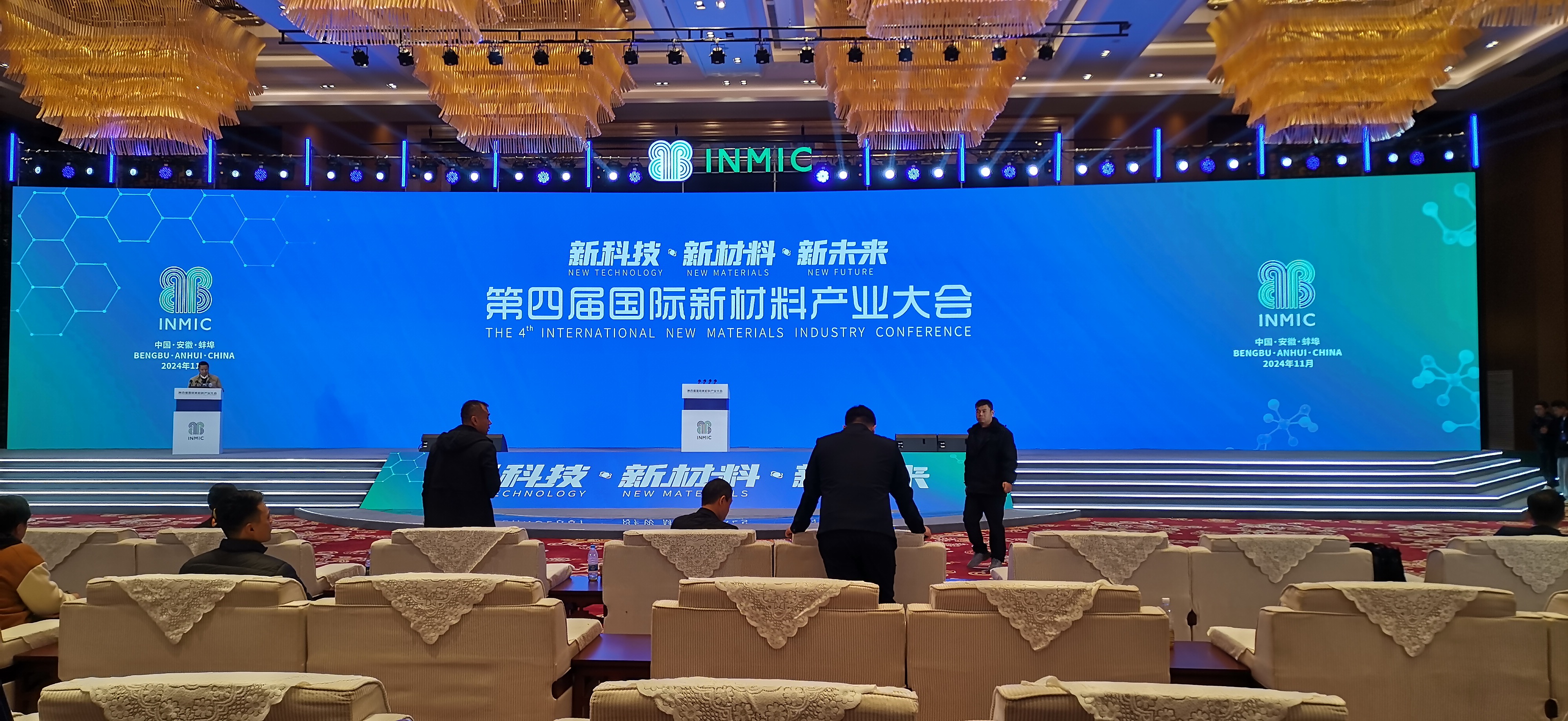 第四届国际新材料产业大会在合肥成功举办