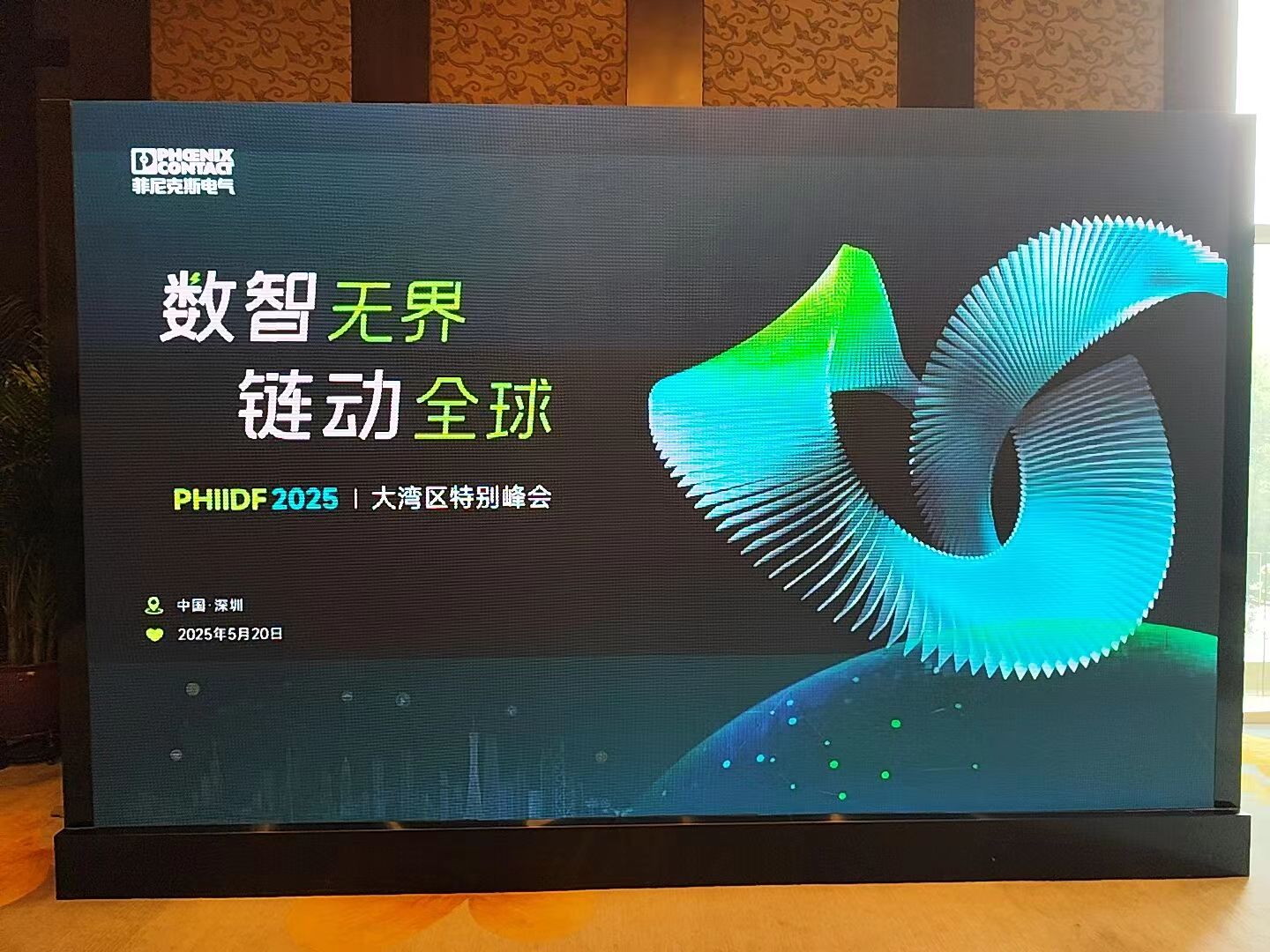 数智无界，链动全球——菲尼克斯2025大湾区特别峰会