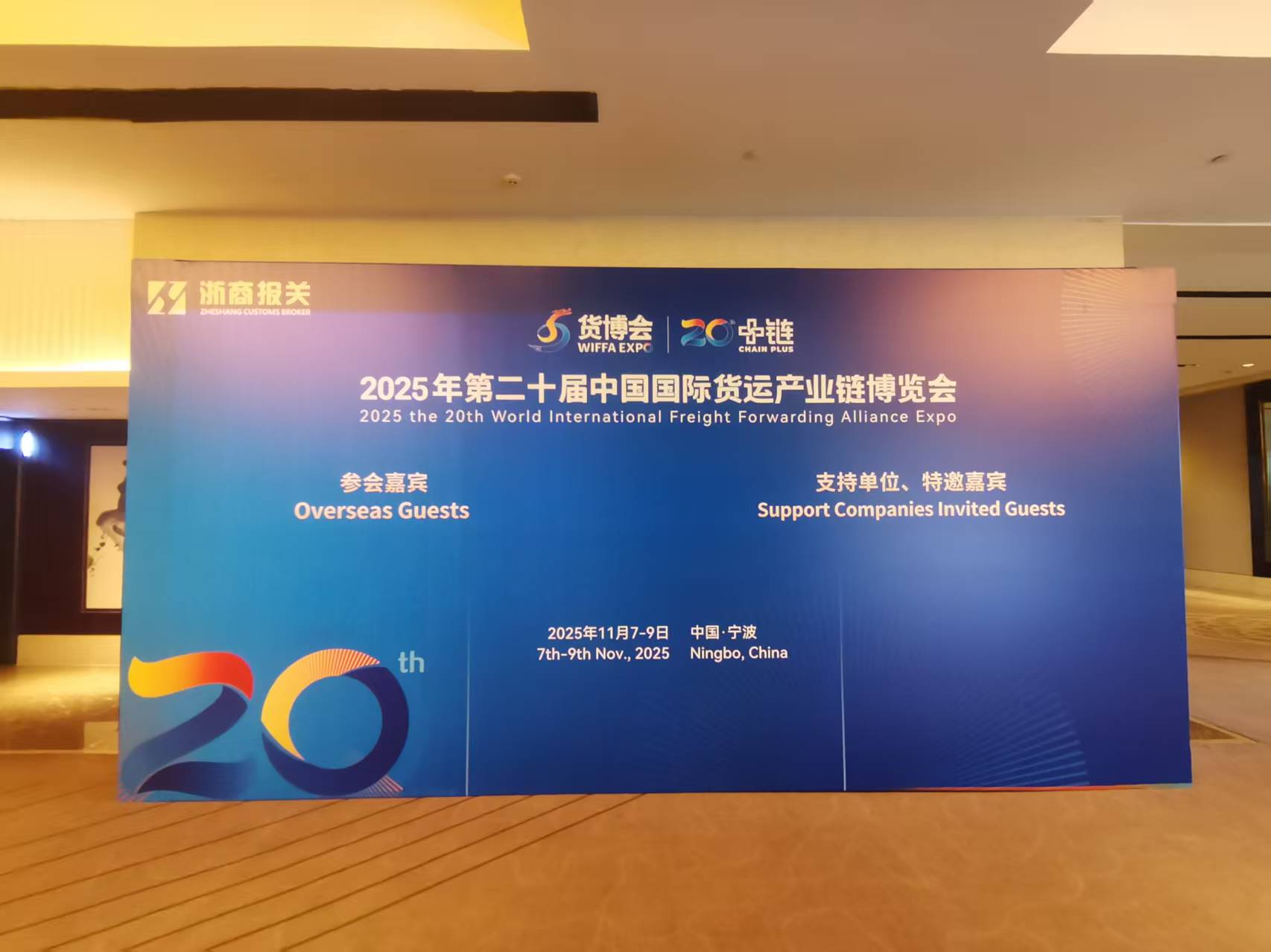 2025年第二十届中国国际货运产业链博览会开幕式晚会