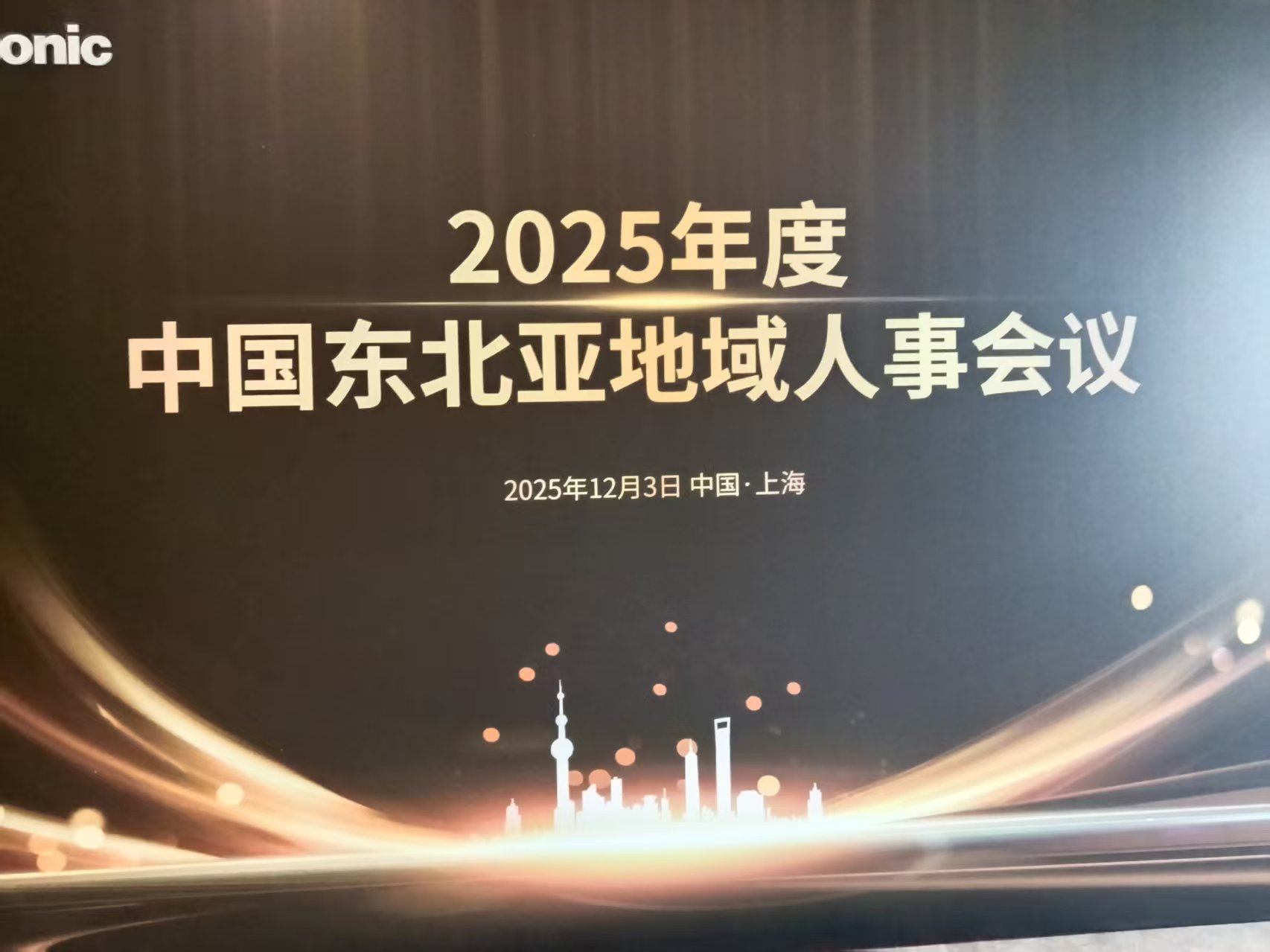 2025年松下中国东北亚人事会议圆满召开