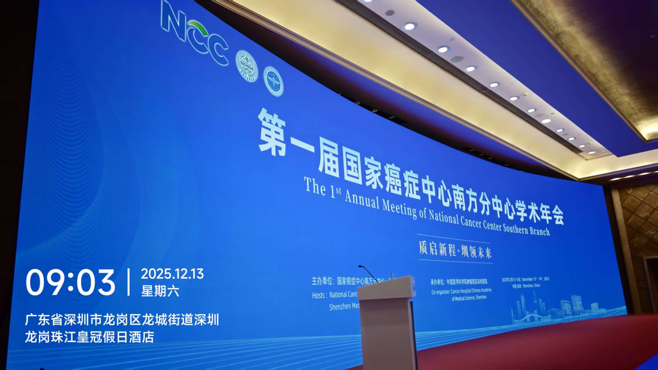 第一届国家癌症中心南方分中心学术年会